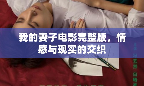 我的妻子電影完整版，情感與現(xiàn)實的交織