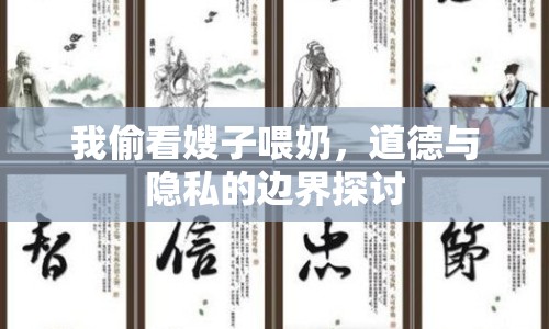 我偷看嫂子喂奶，道德與隱私的邊界探討