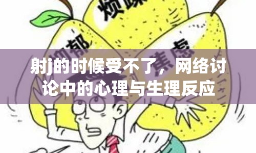 射j的時(shí)候受不了，網(wǎng)絡(luò)討論中的心理與生理反應(yīng)