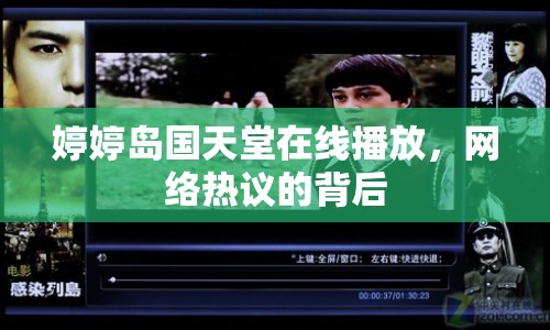 婷婷島國天堂在線播放，網(wǎng)絡熱議的背后
