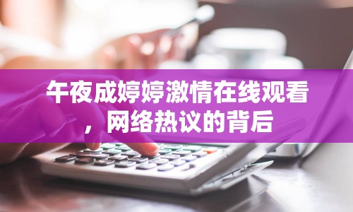 午夜成婷婷激情在線觀看，網(wǎng)絡(luò)熱議的背后