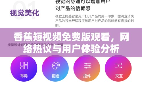 香蕉短視頻免費(fèi)版觀看，網(wǎng)絡(luò)熱議與用戶體驗(yàn)分析