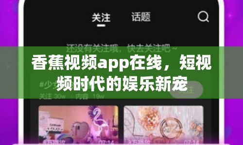香蕉視頻app在線，短視頻時(shí)代的娛樂(lè)新寵