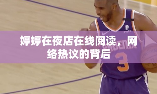 婷婷在夜店在線閱讀，網(wǎng)絡(luò)熱議的背后