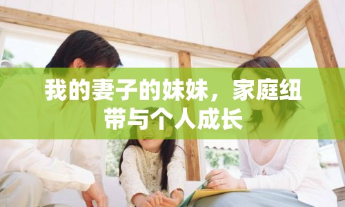 我的妻子的妹妹，家庭紐帶與個(gè)人成長(zhǎng)