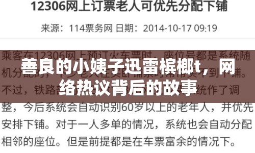 善良的小姨子迅雷檳榔t，網(wǎng)絡(luò)熱議背后的故事