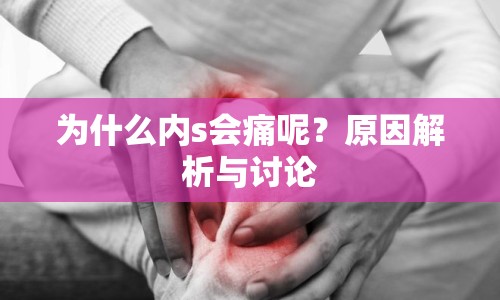 為什么內(nèi)s會(huì)痛呢？原因解析與討論