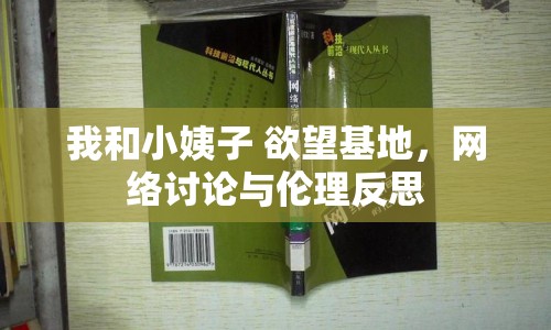 我和小姨子 欲望基地，網(wǎng)絡(luò)討論與倫理反思