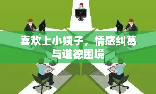 喜歡上小姨子，情感糾葛與道德困境