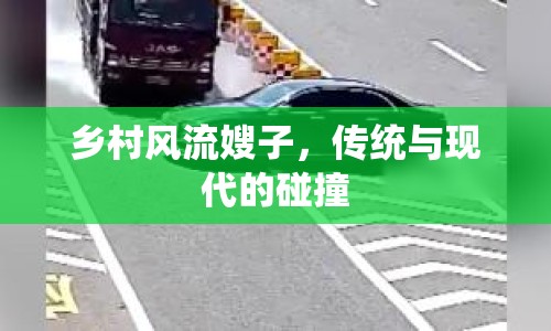 鄉(xiāng)村風(fēng)流嫂子，傳統(tǒng)與現(xiàn)代的碰撞