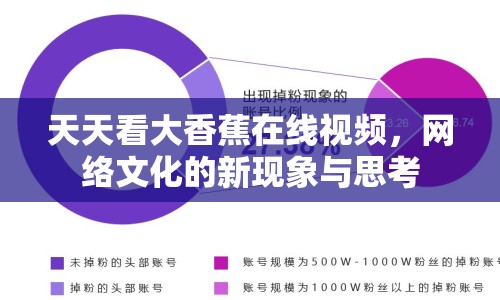 天天看大香蕉在線視頻，網(wǎng)絡(luò)文化的新現(xiàn)象與思考