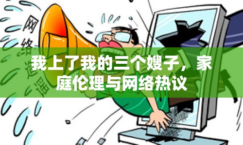 我上了我的三個(gè)嫂子，家庭倫理與網(wǎng)絡(luò)熱議