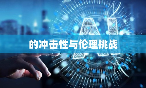 的沖擊性與倫理挑戰(zhàn)