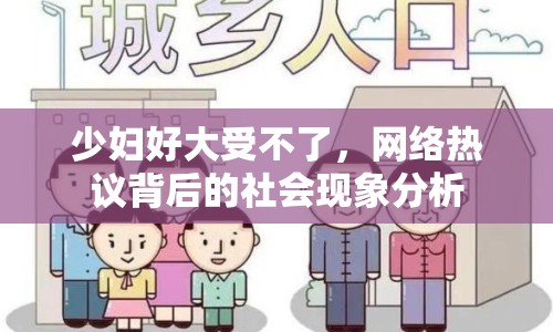 少婦好大受不了，網(wǎng)絡(luò)熱議背后的社會現(xiàn)象分析