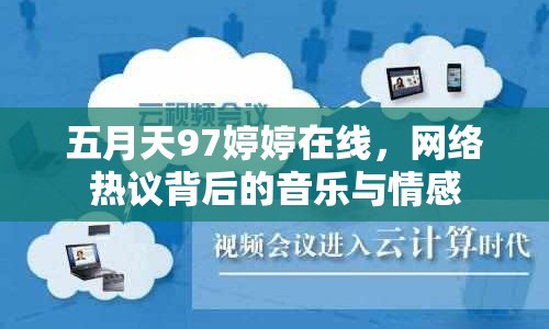 五月天97婷婷在線，網(wǎng)絡(luò)熱議背后的音樂與情感