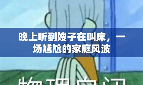 晚上聽到嫂子在叫床，一場尷尬的家庭風波