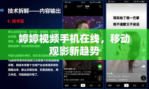 婷婷視頻手機在線，移動觀影新趨勢