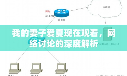 我的妻子愛夏現(xiàn)在觀看，網(wǎng)絡(luò)討論的深度解析
