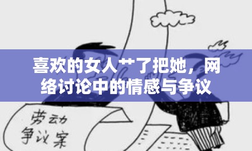 喜歡的女人艸了把她，網(wǎng)絡(luò)討論中的情感與爭(zhēng)議