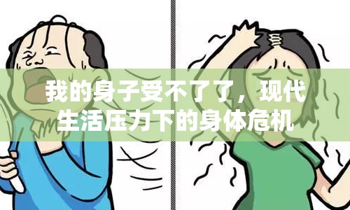 我的身子受不了了，現(xiàn)代生活壓力下的身體危機(jī)