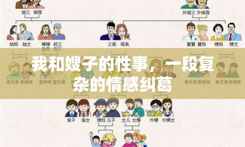 我和嫂子的性事，一段復雜的情感糾葛