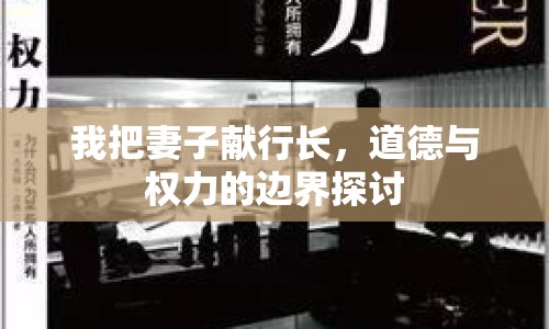 我把妻子獻行長，道德與權(quán)力的邊界探討