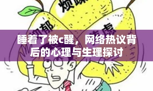睡著了被c醒，網(wǎng)絡(luò)熱議背后的心理與生理探討