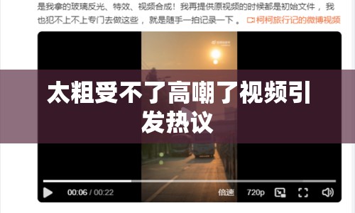 太粗受不了高嘲了視頻引發(fā)熱議