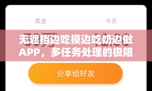 無遮擋邊吃摸邊吃奶邊做APP，多任務處理的極限挑戰(zhàn)