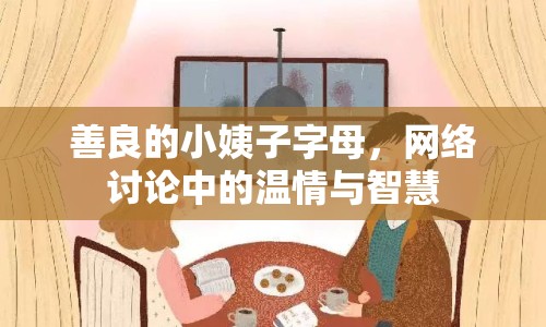 善良的小姨子字母，網(wǎng)絡(luò)討論中的溫情與智慧