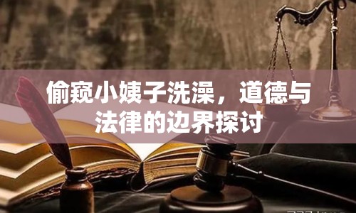 偷窺小姨子洗澡，道德與法律的邊界探討