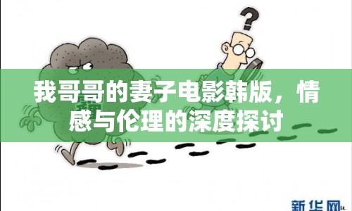 我哥哥的妻子電影韓版，情感與倫理的深度探討