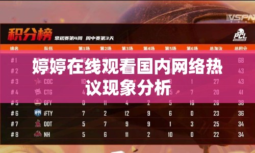 婷婷在線觀看國內(nèi)網(wǎng)絡(luò)熱議現(xiàn)象分析