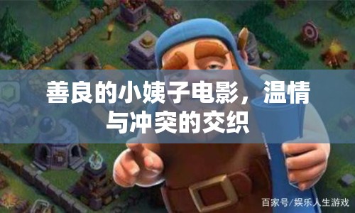 善良的小姨子電影，溫情與沖突的交織
