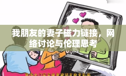 我朋友的妻子磁力鏈接，網(wǎng)絡(luò)討論與倫理思考
