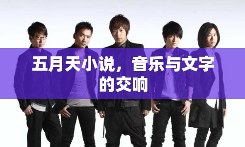 五月天小說，音樂與文字的交響