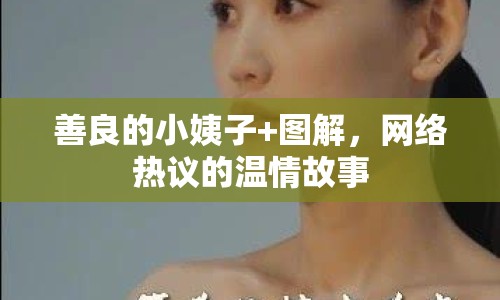 善良的小姨子+圖解，網(wǎng)絡(luò)熱議的溫情故事