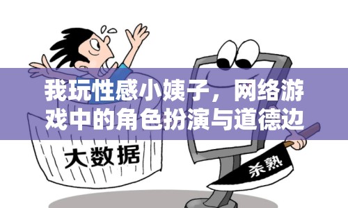 我玩性感小姨子，網(wǎng)絡(luò)游戲中的角色扮演與道德邊界