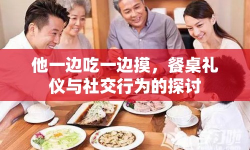 他一邊吃一邊摸，餐桌禮儀與社交行為的探討