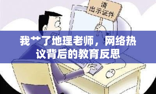 我艸了地理老師，網(wǎng)絡(luò)熱議背后的教育反思
