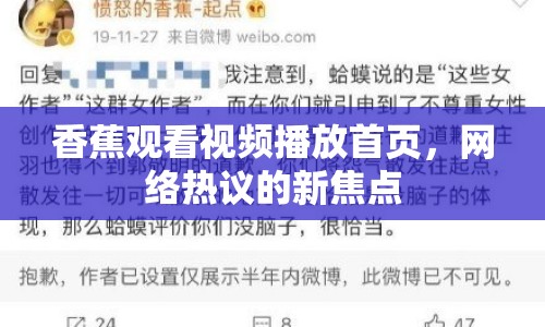 香蕉觀看視頻播放首頁，網絡熱議的新焦點