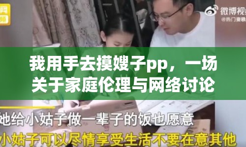 我用手去摸嫂子pp，一場關于家庭倫理與網(wǎng)絡討論的反思