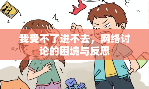 我受不了進不去，網(wǎng)絡(luò)討論的困境與反思
