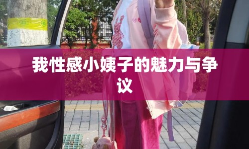 我性感小姨子的魅力與爭(zhēng)議