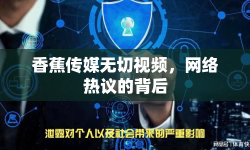 香蕉傳媒無切視頻，網(wǎng)絡(luò)熱議的背后
