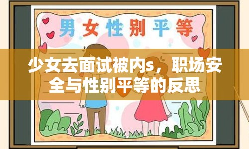 少女去面試被內(nèi)s，職場安全與性別平等的反思