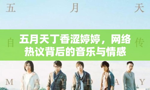 五月天丁香澀婷婷，網(wǎng)絡(luò)熱議背后的音樂與情感
