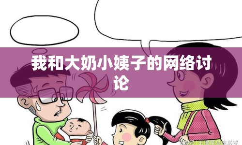我和大奶小姨子的網(wǎng)絡(luò)討論