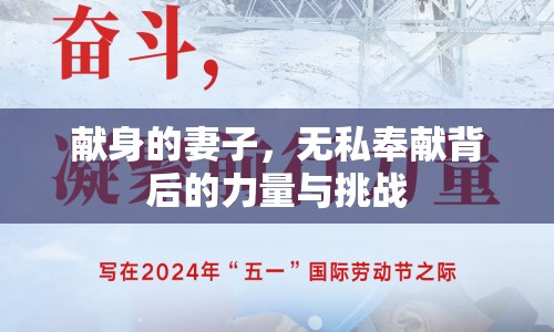 獻身的妻子，無私奉獻背后的力量與挑戰(zhàn)