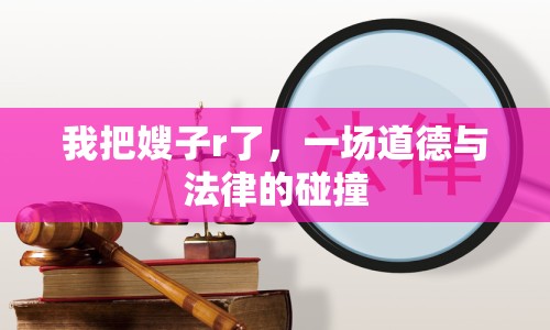 我把嫂子r了，一場道德與法律的碰撞